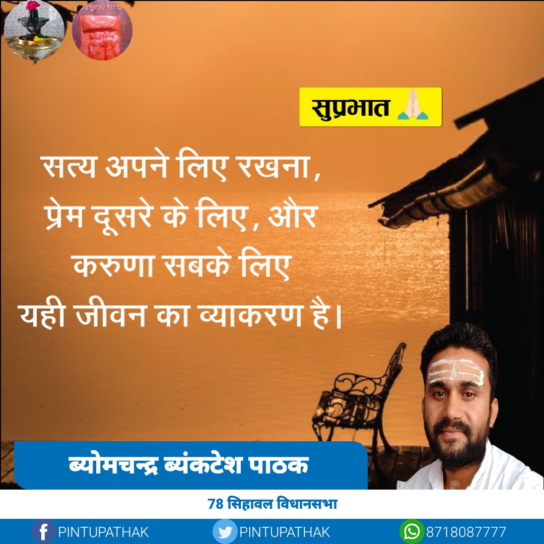 PINTUPATHAK05's tweet photo. सुप्रभात
सत्य अपने लिए रखना, प्रेम दूसरे के लिए, और करुणा सबके लिए यही जीवन का व्याकरण है। https://t.co/1AOabEXOIV