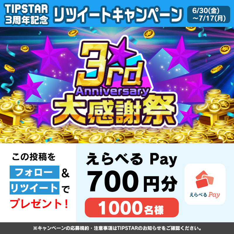 TIPSTAR_JP's tweet photo. ／
1,000名様に700円分のえらべるPay当選チャンス🎯
＼

#TIPSTAR は6/30に3周年🏆
#3周年大感謝祭 としてお得なキャンペーンを開催！✨

さらに7月も超お得なキャンペーンを準備中💰

▼以下達成で
「えらべるPay 700円分」が当たる🎁
①@TIPSTAR_JP
 をフォロー
②本投稿をRT!!