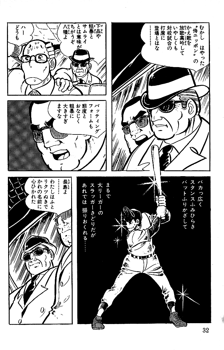 侍ジャイアンツ(新装版)【7/13】