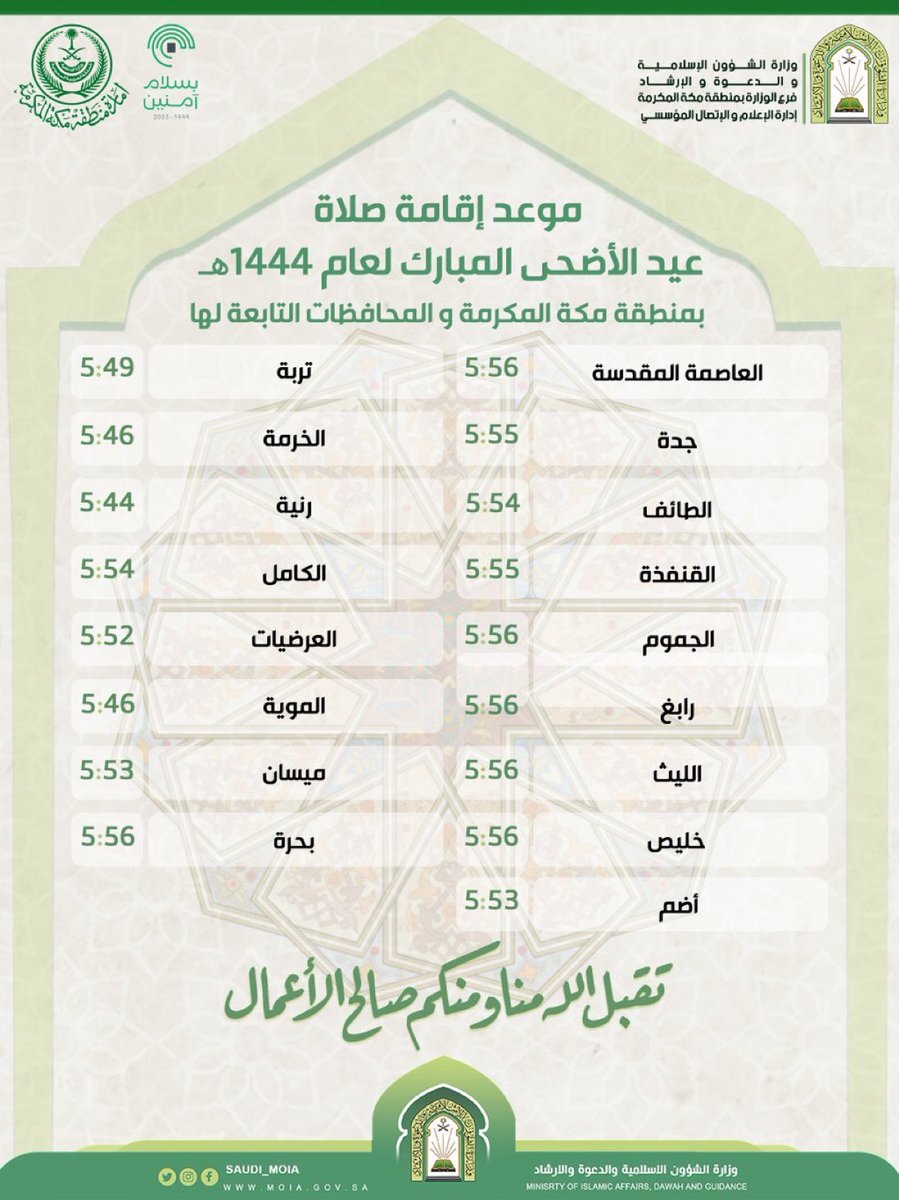 jeddah_location's tweet photo. موعد إقامة صلاة #عيد_الاضحى بمحافظات منطقة مكة المكرمة https://t.co/XMWj7QvN3T