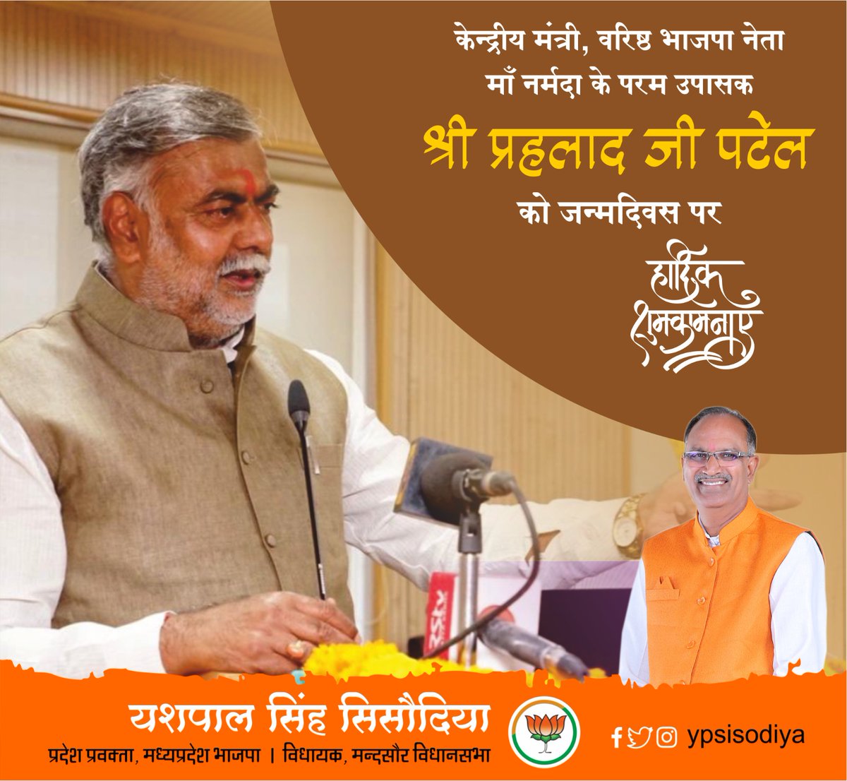 ypssisodiya's tweet photo. माँ नर्मदा के प्रति अति श्रद्दानवत, समर्पित उपासक @BJP4India के वरिष्ठ नेता, केंद्रीय मंत्री श्री @prahladspatel जी को जन्मदिन पर हार्दिक बधाई और शुभकामनाएं, आप शतायु हो, दिर्घायु हो, "भगवान पशुपतिनाथ महादेव" से आपके उत्तम स्वस्थ की प्रार्थना करता हूँ। https://t.co/ceUusyfAH9