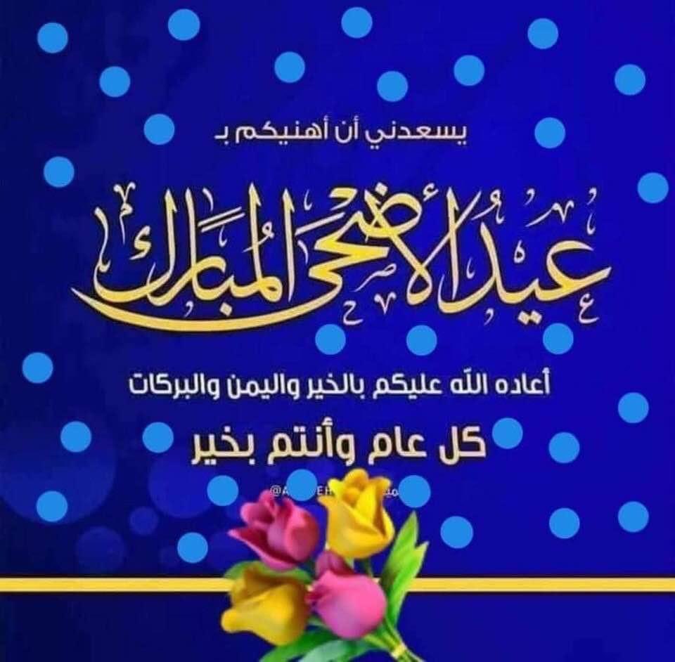 alhamidat's tweet photo. #تهنئة_واجبة
بكل حب وود واحترام اتقدم لكم احبتى وأصدقائى الكرام بالتهنئة بمناسبة عيد الأضحى المبارك ..اعادة الله عليكم باليمن والخير والبركات
وكل عام وانتم جميعا بالف خير. 
وتقبلوا تحياتى ؛؛؛؛؛ https://t.co/WepLrtgT64