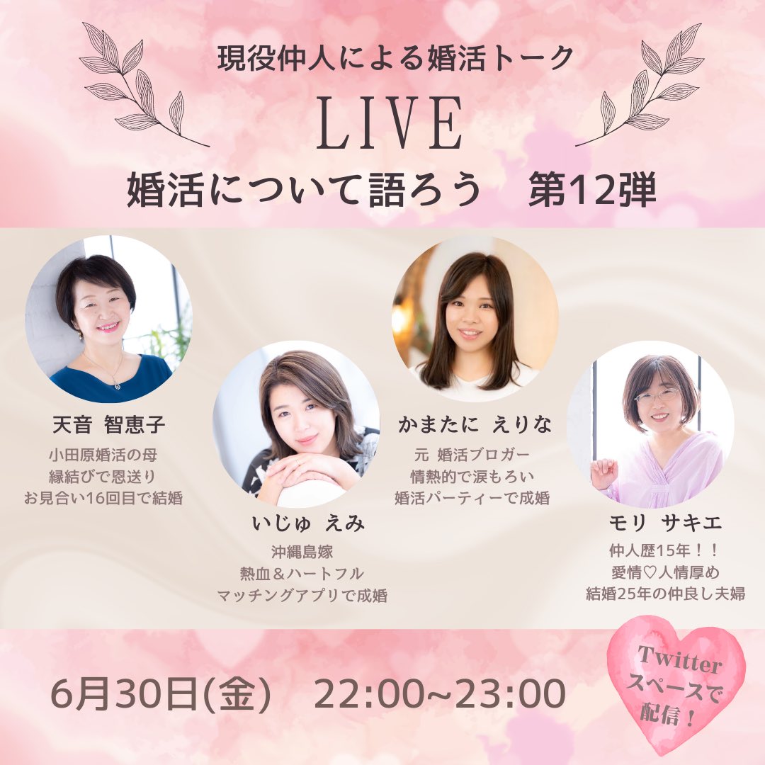 amane_chieko's tweet image. 今週も、現役仲人4人で婚活トークをします。
婚活について語ろう第12弾
金曜日の夜10時にお待ちしています。