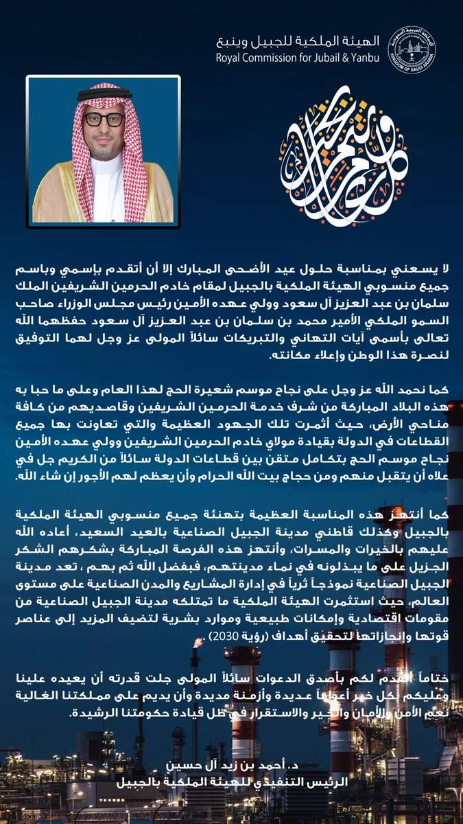 كلمة الرئيس التنفيذي
 د. أحمد بن زيد آل حسين 
بمناسبة #عيد_الأضحى المبارك .