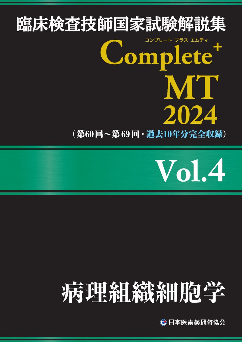 新刊情報】 #日本医歯薬研修協会 編 #臨床検査技師国家試験解説集