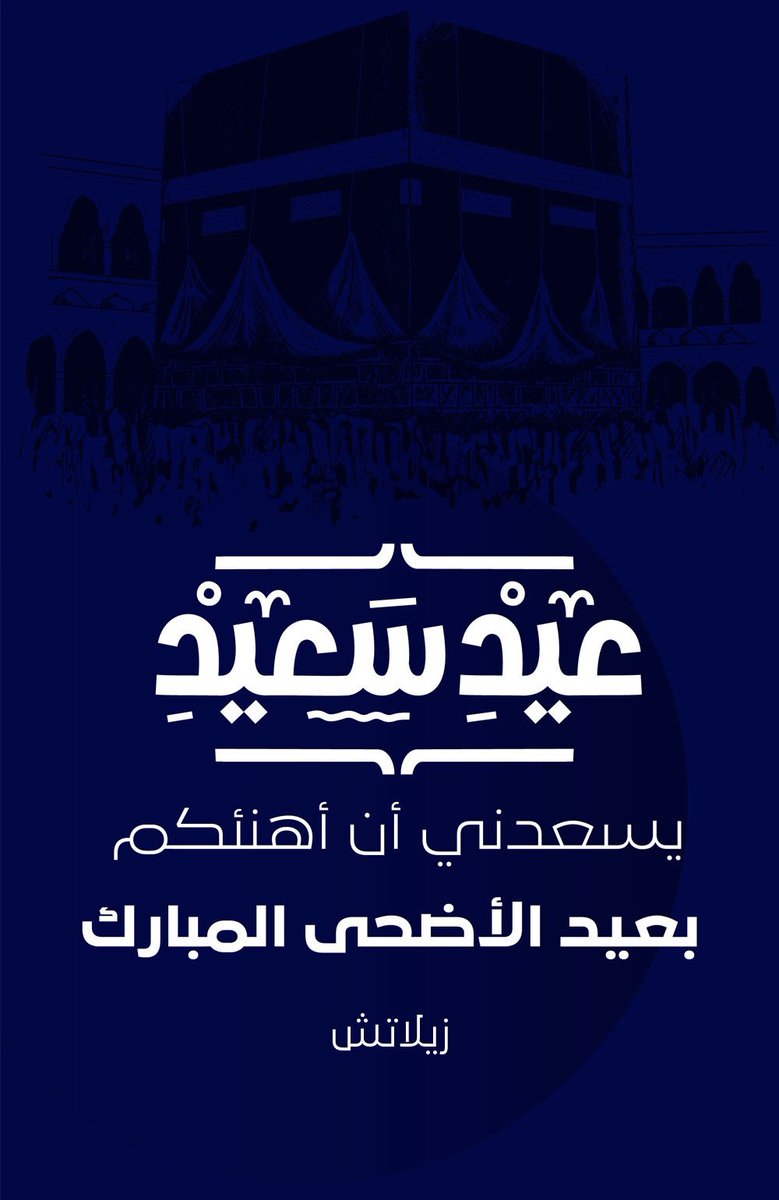 أجمل التهاني وأطيب التمنيات بمناسبة حلول عيد الأضحى المبارك اعاده الله علينا وعليكم بالخير والصحه والبركات ...
كل عام وانتم بالف خير💜