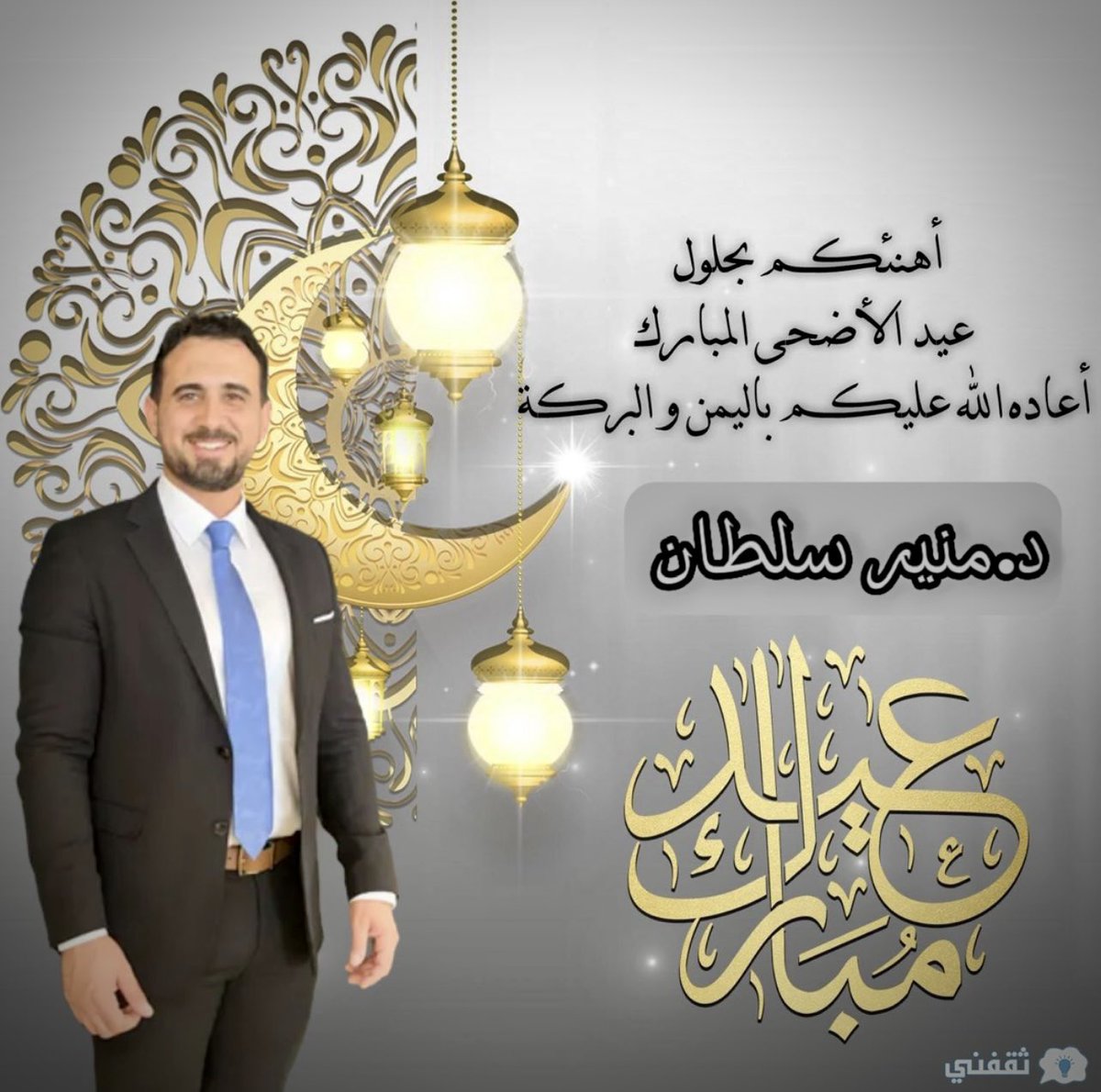 ནྱཾ༩ྀ༄  تهنئـــــة  خـــاصــــــة  ༄ནྱཾ༩ྀ
 يسرني أن أتقدم إليكم بأصدق التهاني
       بمناسبة عيد الاضحى المبارك  ، 
سائلا المولى ان يجعل أيامكم سعيدة، 
وأن يعيده علينا وعليكم أعواما عديدة، 
وازمنة مديدة، وأنتم في أحسن حال . 
​​​ནྱཾ༩ྀ༄  د.منير سلطان  ༄ནྱཾ༩ྀ