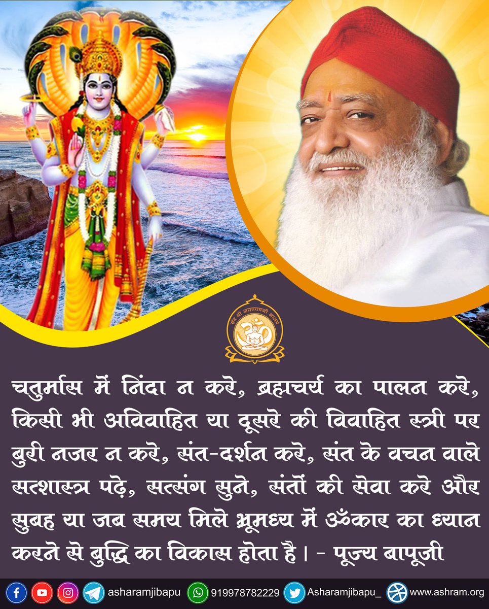 29th June to 23rd Nov is called #साधना_का_सुवर्णकाल as during this period Lord Vishnu will be sleeping.

Sant Shri Asharamji Bapu in his discourses, explains Chaturmas Mahatmya & how Spiritual Seekers can reach great heights by performing Sadhna & Jaap during this period.