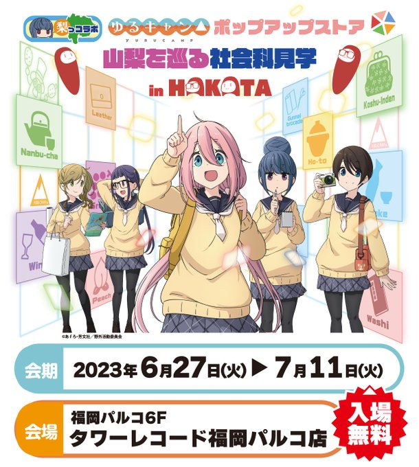 TOWER_Fukuoka's tweet photo. 🏕️『ゆるキャン△』ポップアップストア🏕️
　　　 「山梨を巡る社会科見学」
　　　　　　 🙌開催中🙌

『ゆるキャン△』山梨コラボ商品が
手に入る貴重な機会でございます！
Tシャツがどれもばりかわいい💓

ご来場お待ちしております❣️
https://t.co/SDWezT3bro

#ゆるキャン #社会科見学 #梨っコラボ https://t.co/snhM62a8d2