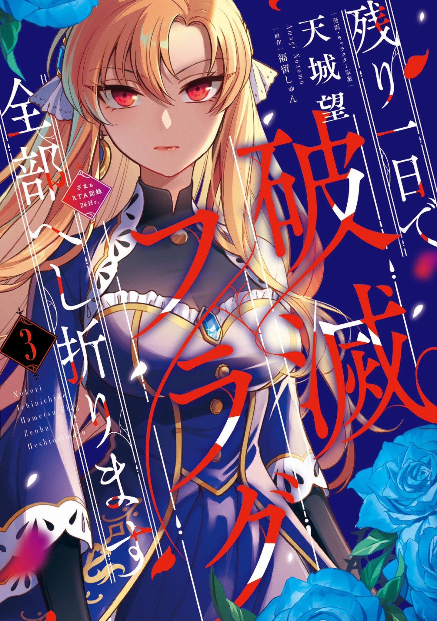 With One Day Left Manga Manga Mogura RE on X: ""With One Day Left I'll Break All The Destruction  Flags" LN Manga Adaptation final vol 3 by Amagi Nozomu, Fukutome Shun The  manga will end next week