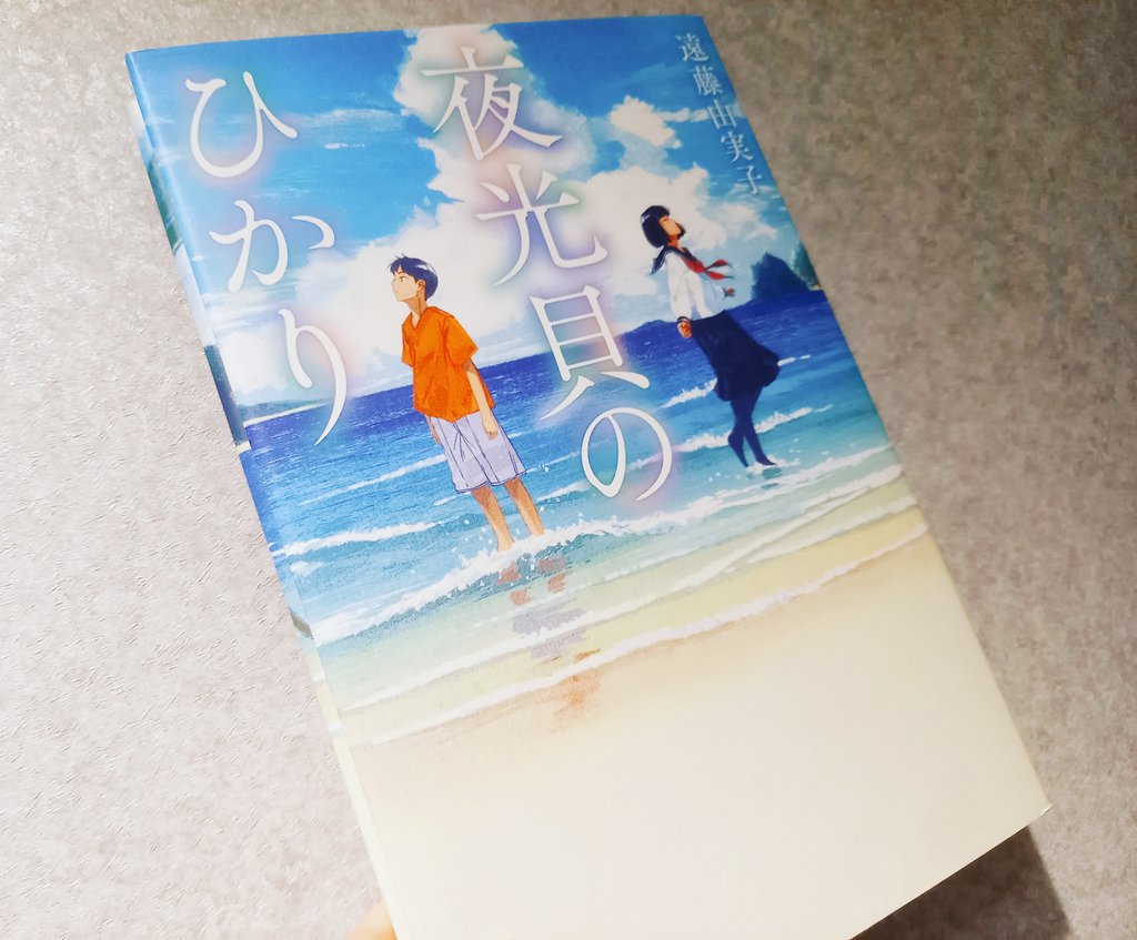 isuzubooks's tweet photo. 遠藤由実子『夜光貝のひかり』

海で出会った幽霊少女を「ネリヤカナヤ(異界)」に送るため、記憶探しを手伝うことになった少年のひと夏の物語。
奄美の文化や歴史に触れつつ、周囲の言葉によってしがらみや思い込み、挫折から回復する少年の変化が清々しく、夏の課題図書に推したい作品。

#読了 #読書 https://t.co/JdjD9RH4Uy