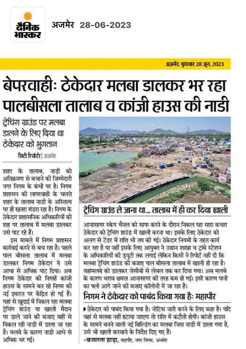 लापरवाह सरकार और लापरवाह नगर निगम - अजमेर में बाढ़ के लिये ज़िम्मेदार @AjmerMunicipal ही है।क्या ठेकेदार को पाबंद करने मात्र से मेयर बृजलता हाड़ा जी अजमेर की समस्या का समाधान कर लेंगी ? क्या उद्यान शाखा और ट्रॉम्बे स्टेशन के अफ़सरों की लापरवाही पर जवाबदेही ठहराई जाएगी ?