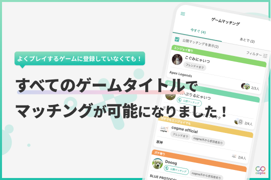 cogme_official's tweet photo. 【 #cogme アップデートのお知らせ🎉】
よくプレイするゲームに登録していないタイトルでもマッチングの参加・作成ができるようになりました!
気になるマッチングを見つけたらぜひ参加してみましょう! 詳細はこちらをご確認ください。
https://t.co/WlJiBBtT9w https://t.co/3JymyRE25N