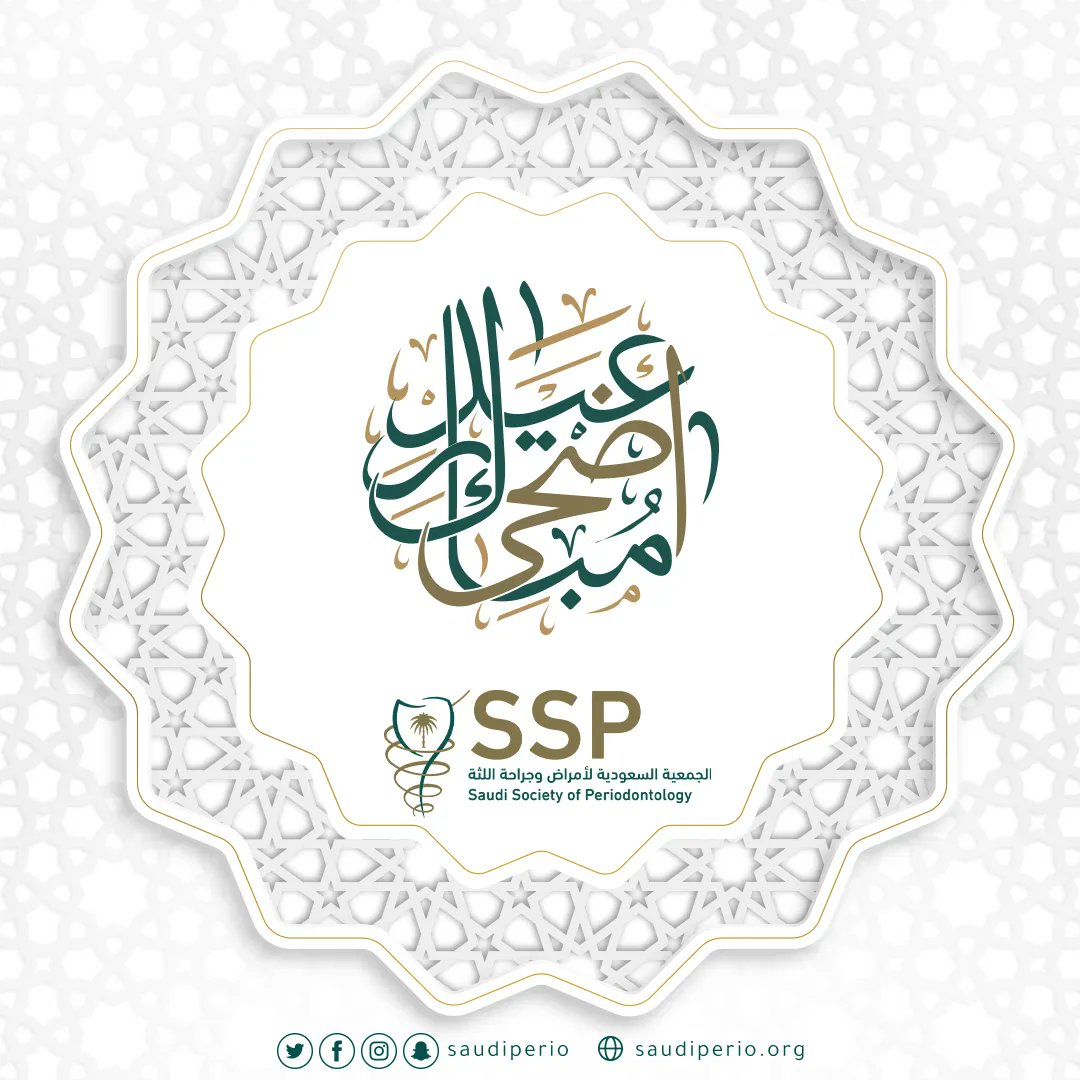 #الجمعية_السعودية_لأمراض_وجراحة_اللثة
تهنئكم بحلول عيد الأضحى المبارك
كل عام وأنتم بخير