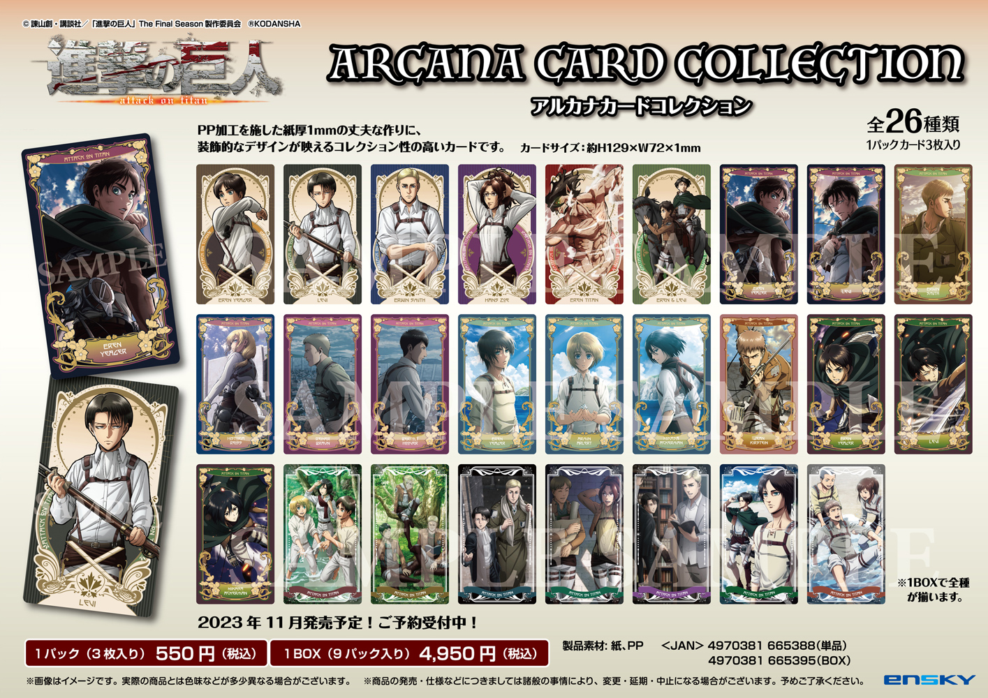 進撃の巨人 アルカナカードコレクション 26種全種類 未開封品 エンスカイ公式 on X: 
