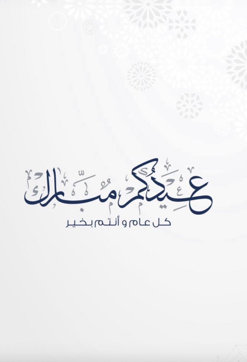 تقبل الله طاعتكم