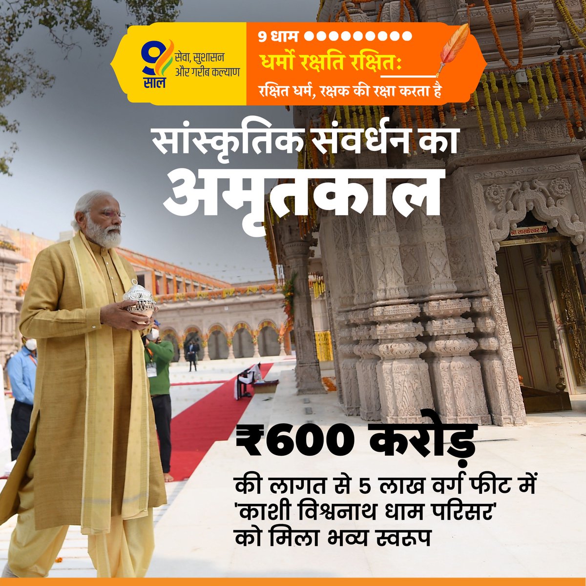 #DharmikUtthanKe9Saal