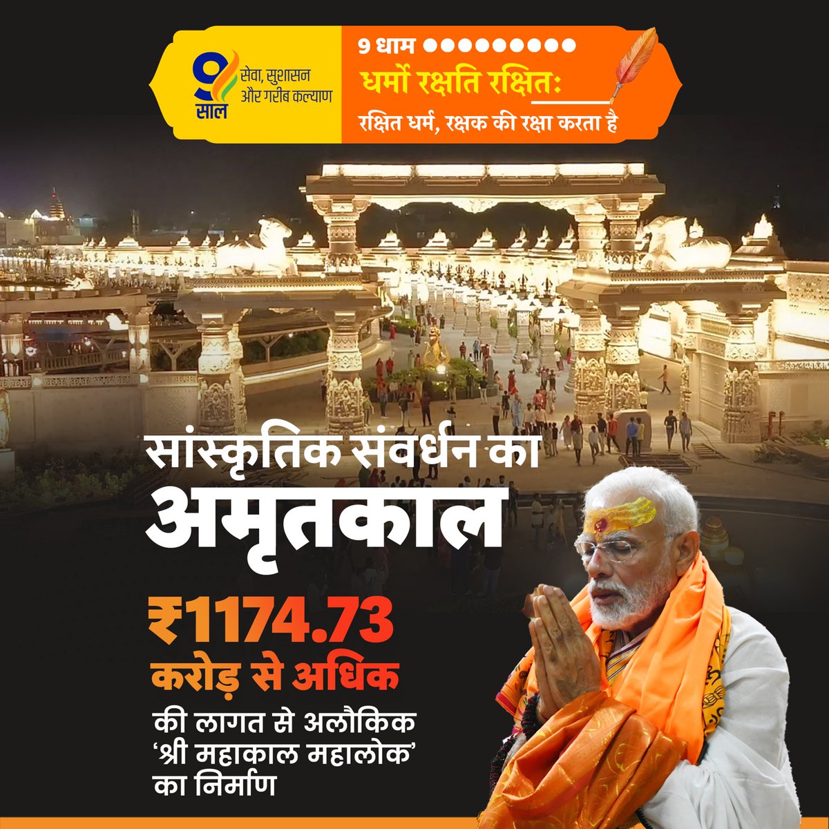 #DharmikUtthanKe9Saal