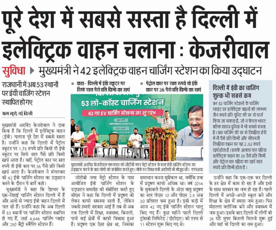 दिल्लीवासियों को बधाई!
दिल्ली सरकार द्वारा शुरू किए गए 42 नए चार्जिंग स्टेशनों के साथ अब दिल्ली में अब कुल 363 ईवी चार्जिंग पॉइंट, 62 बैटरी स्वैपिंग स्टेशन सहित कुल 53 चार्जिंग स्टेशन हो गए हैं।

दिल्ली सरकार शहर को हरा-भरा, स्वच्छ और प्रदूषण मुक्त बनाने के लिए प्रतिबद्ध है।