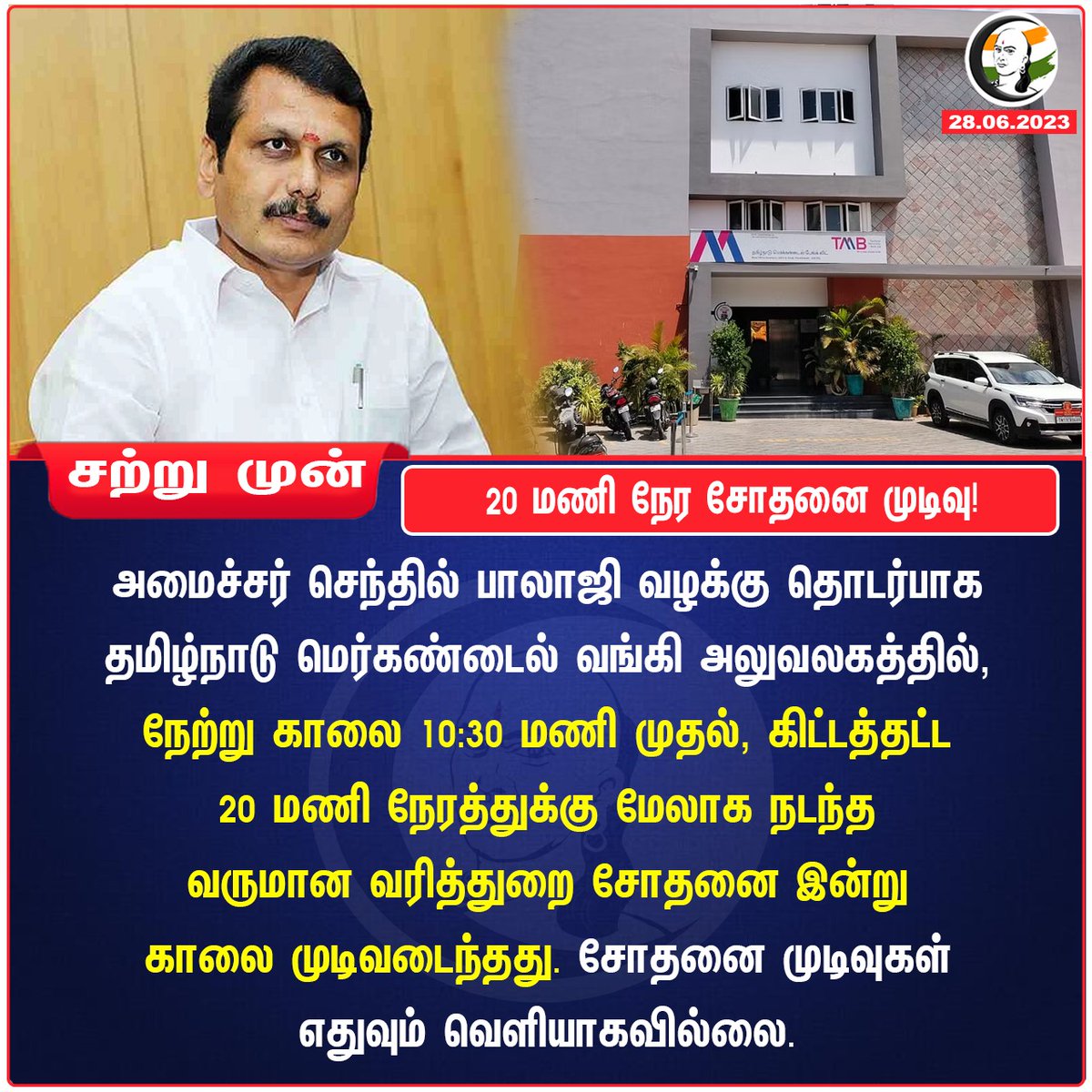 ChanakyaaTv's tweet photo. 20 மணி நேர சோதனை முடிவு!
#SenthilBalaji #DMK https://t.co/CZn7hgltot