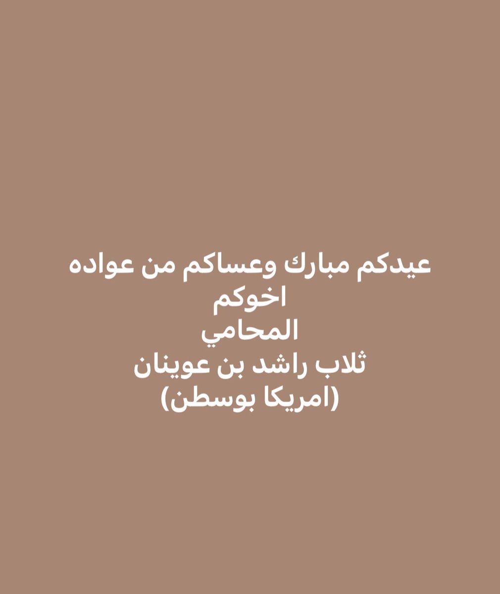 المحامي ثلاب بن عوينان tweet media