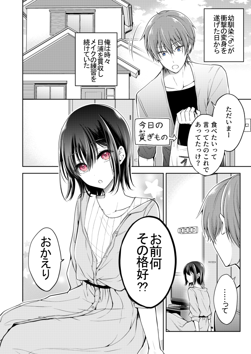 幼馴染(♂)をメイクで美少女にしちゃった話 2/3