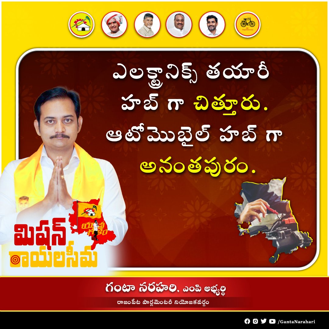 GantaNarahari's tweet photo. ఈరోజుల్లో ఎలక్ట్రానిక్స్ వాడిని వారు ఉండరు అందుకే ఎక్కడో నుండి మనం ఇంపోర్ట్ చేసుకోవడం కన్నా ఇక్కడ హబ్ ను ఏర్పాటు చేస్తాం - సీమ కోసం!
#missionrayalaseema #rayalseema #developrayalseema #andhrapradesh
#naralokesh #naralokeshforpeople
#rajampet #gantanarahari #gantanarahariformp https://t.co/9YtWeHpKfv