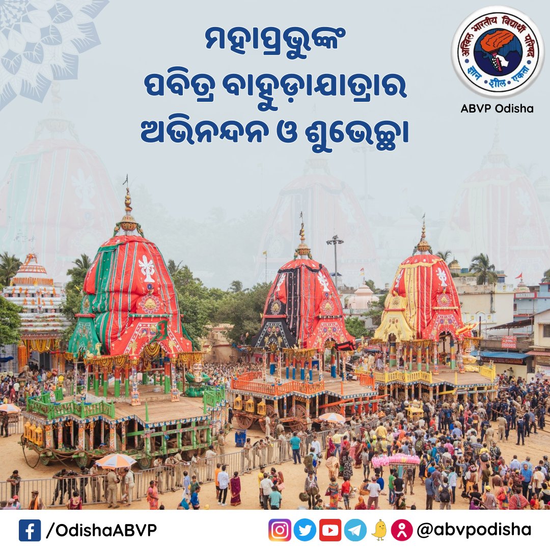 abvpodisha's tweet photo. ନୀଳାଞ୍ଚଳ ନିବାସାୟ ନିତ୍ୟାୟ ପରମାତ୍ମନେ ।
ବଳଭଦ୍ର ସୁଭଦ୍ରାଭ୍ୟାମ ଜଗନ୍ନାଥାୟ ତେ ନମଃ ।।
ମହାପ୍ରଭୁଙ୍କ ପବିତ୍ର ବାହୁଡ଼ାଯାତ୍ରା ଅବସରରେ ହାର୍ଦ୍ଦିକ ଅଭିନନ୍��ନ ଓ ଶୁଭେଚ୍ଛା।
#BahudaJatra
#ABVPOdisha https://t.co/0LG4DHgyTB