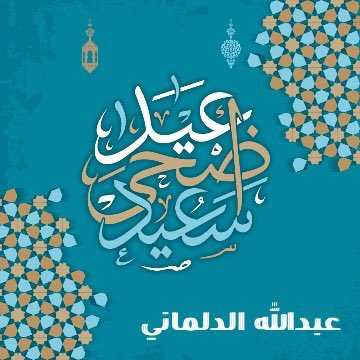 q8abdullah_'s tweet photo. #عيد_اضحى_مبارك 
#عيد_الاضحى https://t.co/3u0E1ewTWF