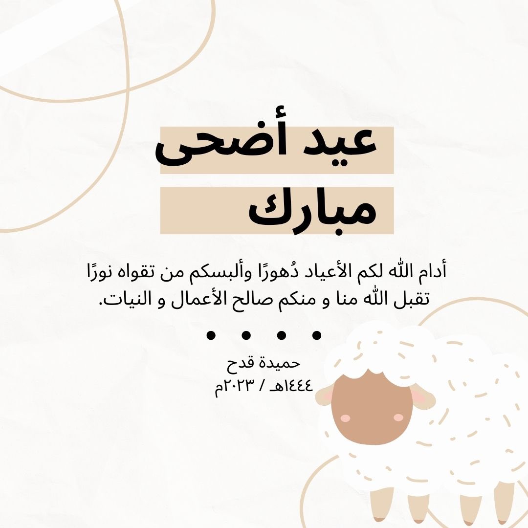 كل عام وانتم بخير ♥️♥️🤍 
#أضحى_مبارك 
#عيد_اضحى_مبارك