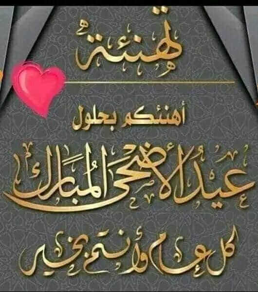 كل عام وانتم بالف خير