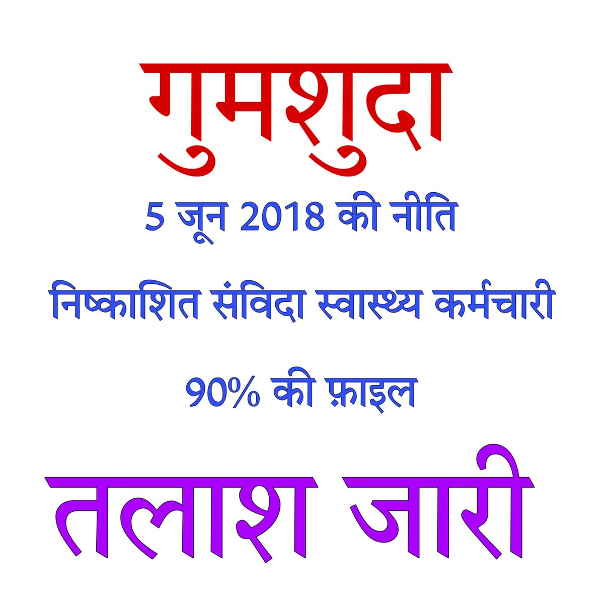 Sunil91857438's tweet photo. नीति बने हुए 5 साल हो गए पर वो आज दिनांक तक NHM MP के संविदा कर्मचारियों पर लागू नहीं की गई NHM से लेकर वित्त सभी अधिकारी कहते हैं कि सीएम के कारण रुकी हुई है,शोषित और पीड़ित कोरोना योद्धाओं के साथ न्याय किजिए @ChouhanShivraj @narendramodi #एनएचएम_एमपी_संविदा_महापंचायत 
S 43 https://t.co/ny1ZlQYShH