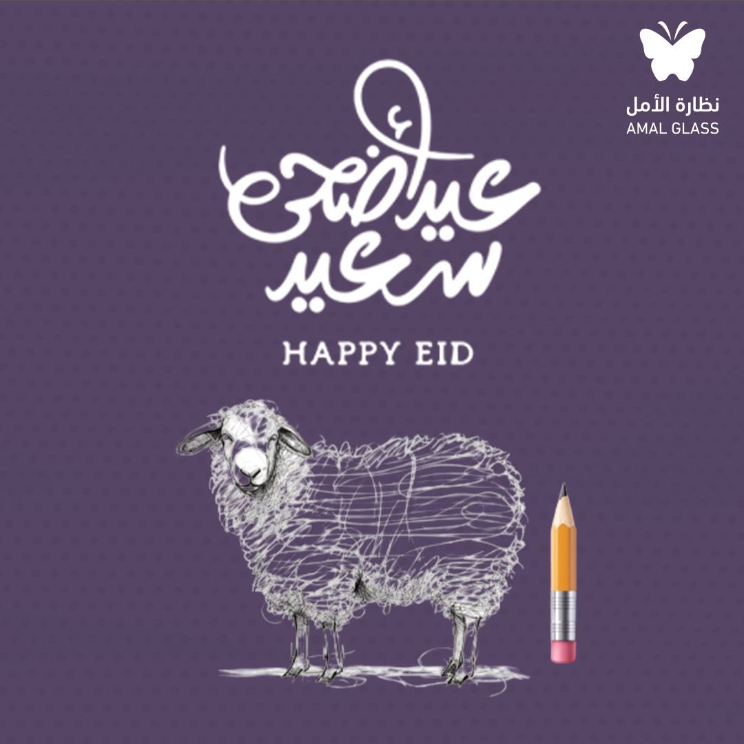 شركة #نظارة_الأمل تهنئكم بقدوم عيد الأضحى المبارك ، تقبل الله منا ومنكم صالح الأعمال ، وكتب لكم أجراً عظيماً ، كل عام وأنتم بخير  

#أضحى_مبارك 🐏
#نظارة_الأمل_للمكفوفين 
#عيد_الاضحى 
#عيد_اضحى_مبارك