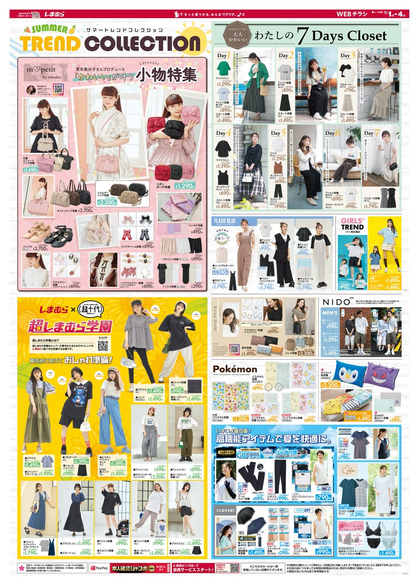 📢チラシ更新 ＼☀️SUMMER TREND COLLECTION☀️／ 青木美沙子さん