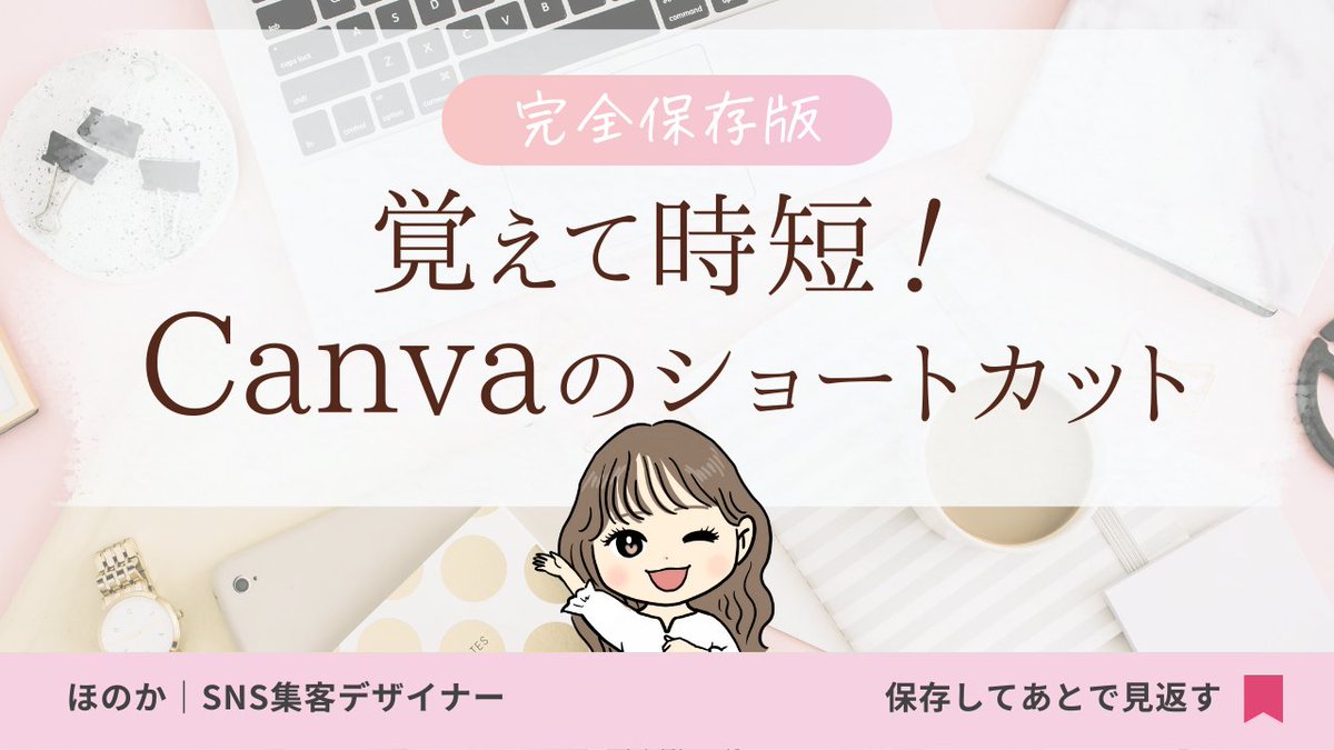 _HonoDesign's tweet photo. 【完全保存版】
Canvaのショートカットの
基本中の基本をまとめました！✨

操作がある程度できるようになったら
ショートカットを覚えて
デザイン制作を効率よくしましょう😆 https://t.co/8oclqsL5Ug
