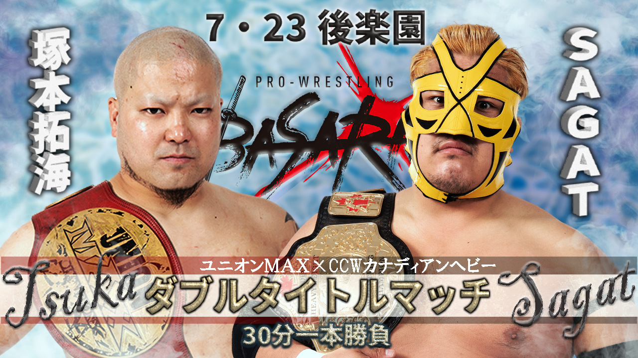7月23日後楽園ホール大会
ユニオンMAX、CCWカナディアンヘビー級のダブルタイトルマッチの画像

ユニオンMAX王者・塚本拓海対CCWカナディアンヘビー級王者・SAGAT
