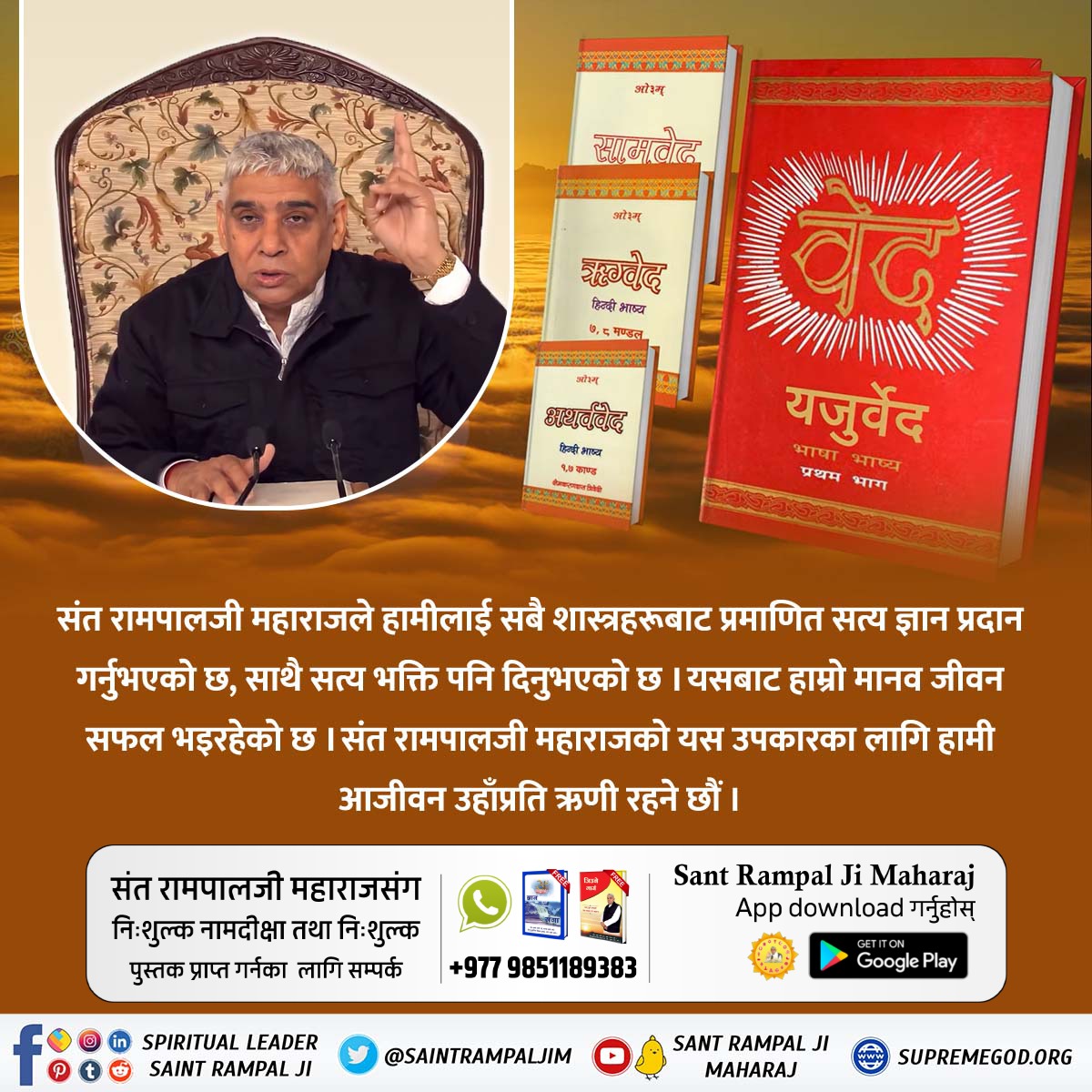 #महान_परोपकारी_सन्तरामपालजी
श्रीमद्भागवत गीता अध्याय 15 श्लोक 16, 17 के अनुसार क्षर पुरुष, अक्षर पुरुष और उत्तम पुरुष (परम अक्षर पुरुष) कौन हैं?
अवश्य पढ़ें पवित्र पुस्तक ज्ञान गंगा।