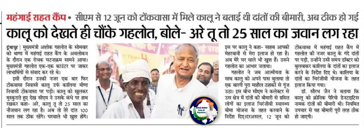 ऐसे जिंदगी बदल रहे जननायक, हर चेहरे पर है मुस्कान।
#AshokGehlotPrideOfRajasthan