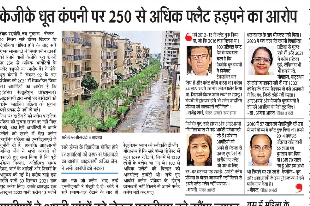 GAURAV SINGLA (@gsinglajourno) on Twitter photo #Gurgaon #saareHomes рдХреЗ #SolvencyProcess рдореЗрдВ #KGKDhoot рдХрдВрдкрдиреА рдкрд░ 250 рд╕реЗ рдЕрдзрд┐рдХ рдЖрд╡рдВрдЯрд┐рдпреЛрдВ рдХреЗ рдлреНрд▓реИрдЯ рд╣рдбрд╝рдкрдиреЗ рдХрд╛ рдЖрд░реЛрдкред рдХреНрд▓реЗрдо рдкреНрд░рдХреНрд░рд┐рдпрд╛ рдХреА рд╕рд╣реА рд╕реЗ рдЬрд╛рдирдХрд╛рд░реА рди рджреЗрдиреЗ рд╕реЗ рд╕реИрдХрдбрд╝реЛрдВ рдЖрд╡рдВрдЯрд┐рдпреЛрдВ рдХреЗ рдлреНрд▓реИрдЯ рдорд┐рд▓рдиреЗ рдкрд░ рд▓рдЯрдХреА рддрд▓рд╡рд╛рд░ред <a href="/cmohry/">CMO Haryana</a> <a href="/PMOIndia/">PMO India</a> #Gurgaon #saareHomes рдХреЗ #SolvencyProcess рдореЗрдВ #KGKDhoot рдХрдВрдкрдиреА рдкрд░ 250 рд╕реЗ рдЕрдзрд┐рдХ рдЖрд╡рдВрдЯрд┐рдпреЛрдВ рдХреЗ рдлреНрд▓реИрдЯ рд╣рдбрд╝рдкрдиреЗ рдХрд╛ рдЖрд░реЛрдкред рдХреНрд▓реЗрдо рдкреНрд░рдХреНрд░рд┐рдпрд╛ рдХреА рд╕рд╣реА рд╕реЗ рдЬрд╛рдирдХрд╛рд░реА рди рджреЗрдиреЗ рд╕реЗ рд╕реИрдХрдбрд╝реЛрдВ рдЖрд╡рдВрдЯрд┐рдпреЛрдВ рдХреЗ рдлреНрд▓реИрдЯ рдорд┐рд▓рдиреЗ рдкрд░ рд▓рдЯрдХреА рддрд▓рд╡рд╛рд░ред <a href="/cmohry/">CMO Haryana</a> <a href="/PMOIndia/">PMO India</a>