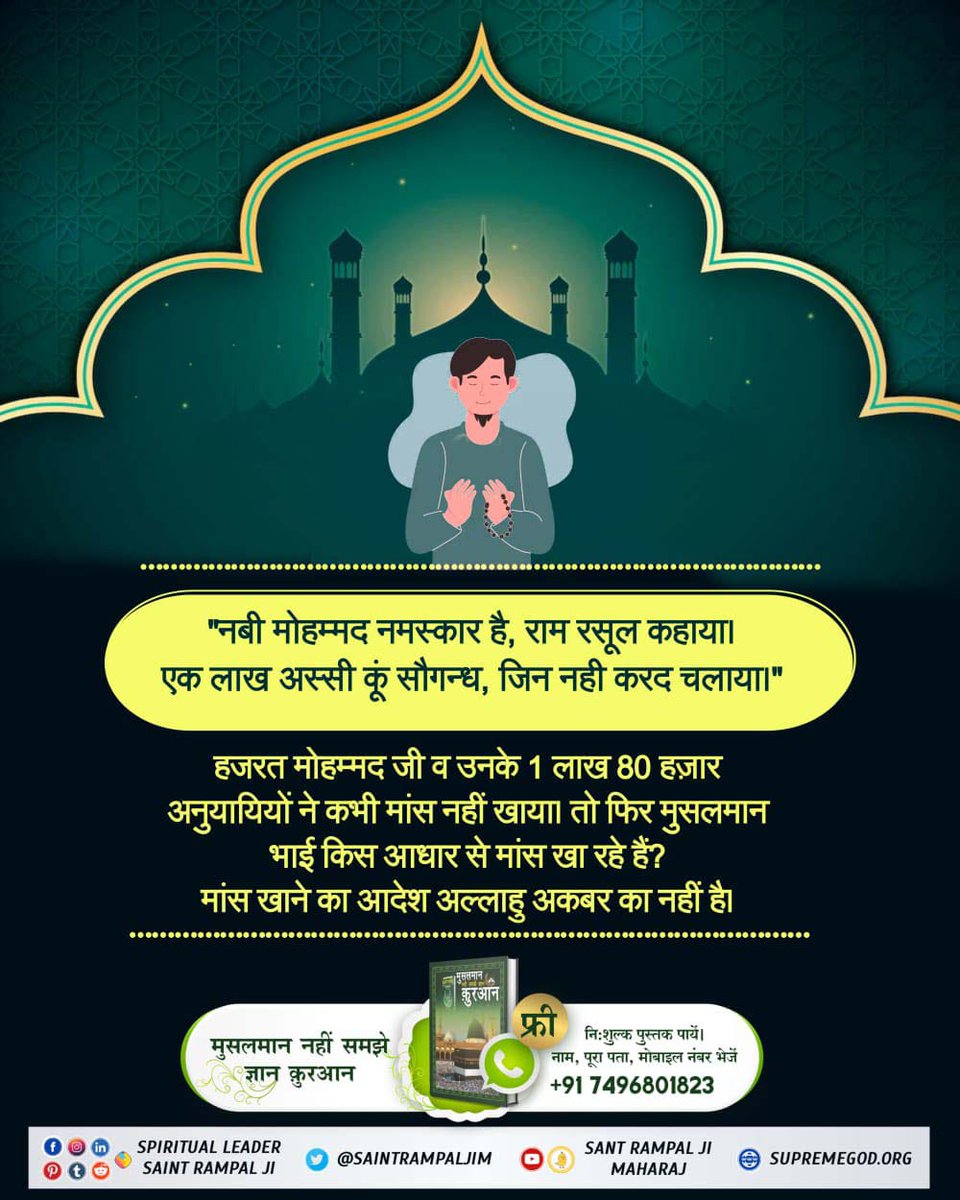 #ProphetMuhammad_NeverAteMeat
Sacrifice Was Not Done by Hazarat Muhammad
“Nabi Muhammad is respectable, who is called the prophet. His 180 thousand followers never consumed meat”.
Must Visit Satlok Ashram Youtube Channel