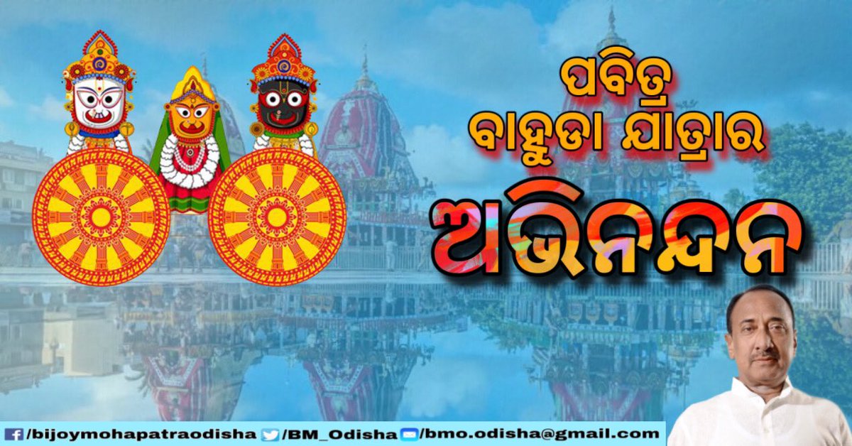 BM_Odisha's tweet photo. ସମସ୍ତ ଜଗନ୍ନାଥପ୍ରେମୀଙ୍କୁ ପବିତ୍ର ବାହୁଡା ଦଶମୀର ହାର୍ଦ୍ଧିକ ଅଭିନନ୍ଦନ ଓ ଶୁଭେଚ୍ଛା॥ ମହାପ୍ରଭୁଙ୍କ ଆଶୀର୍ବାଦରୁ ସମସ୍ତେ ସୁଖ ଓ ଆନନ୍ଦରେ ରହନ୍ତୁ ଏହାହିଁ କାମନା କରୁଛି॥

BMO https://t.co/WFRV5hwQ1d