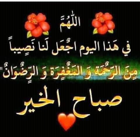 أسأل الله لي ولكم راحة وسعادة وتوفيقا وصحة وعافية صباح الرضا 🙏💐