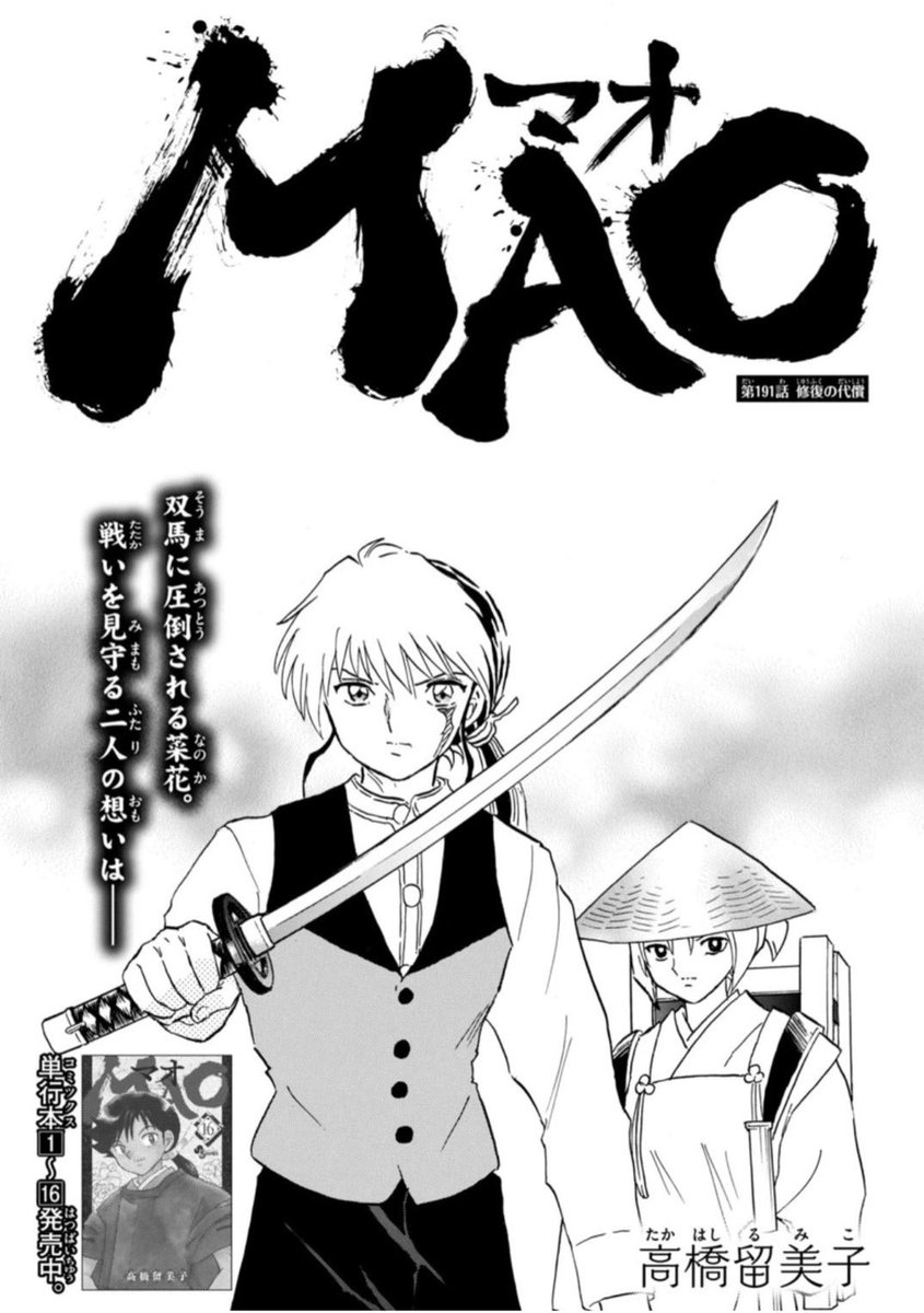 サンデー本日発売です。MAO191話「修復の代償」を掲載しています。 邪気が増した双馬に、跳ね返されてしまった菜花だが…