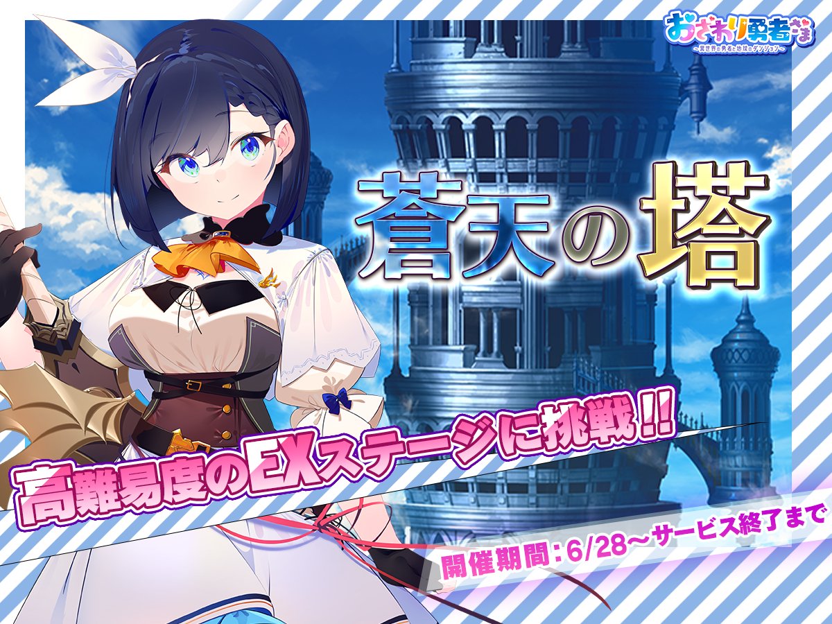 【蒼天の塔開放中！】
6月28日（水）17:00より、『蒼天の塔』が開催中です！
覚醒した勇者たちと共に、
高階層や高難易度のEXステージに挑戦しましょう！

『#おさわり勇者さま』プレイはこちらから！
games.dmm.com/detail/isekaiy…