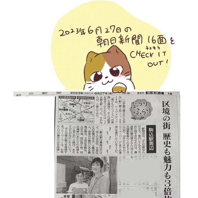 昨日の朝日新聞さんにて、こまごめを紹介する記事が掲載されました!記者さんと共に駒込を歩き、おすすめスポットを話しました。しもふり商店街前で撮っていただいた写真(右の人が私)が載っています。ねんがんの朝日新聞さんデビュー! 