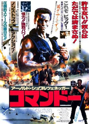 #とにかく気分が晴れる映画
「コマンドー」
特に説明は必要あるまい。