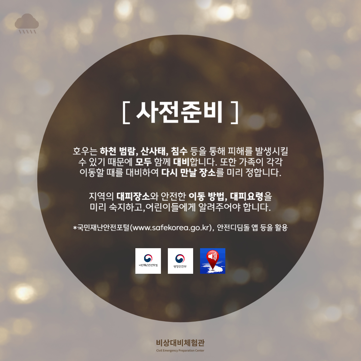 e_security's tweet photo. ☔호우 행동요령☔

곧 다가올 장마를 대비하여 게시물을 통해 호우·집중호우 핵심 행동요령에 대해 알아보시길 바랍니다.

📢 비상대비체험관

📌 서울특별시 용산구 이태원로 29
📌 09:30~18:00 (17:30분 입장 마감)
📌 단체 예약 시 문의 주세요 (070-4109-3225)

#비상대비체험관 #호우특보 #장마 https://t.co/weVcEwzRoM