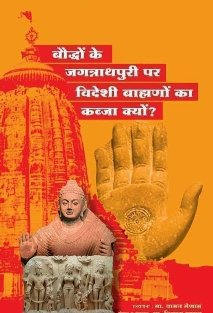 #काशी_मथुरा_बौद्धो_की तो जगन्नाथपुरी पर विदेशी ब्राह्राणों का कब्जा क्यो ?