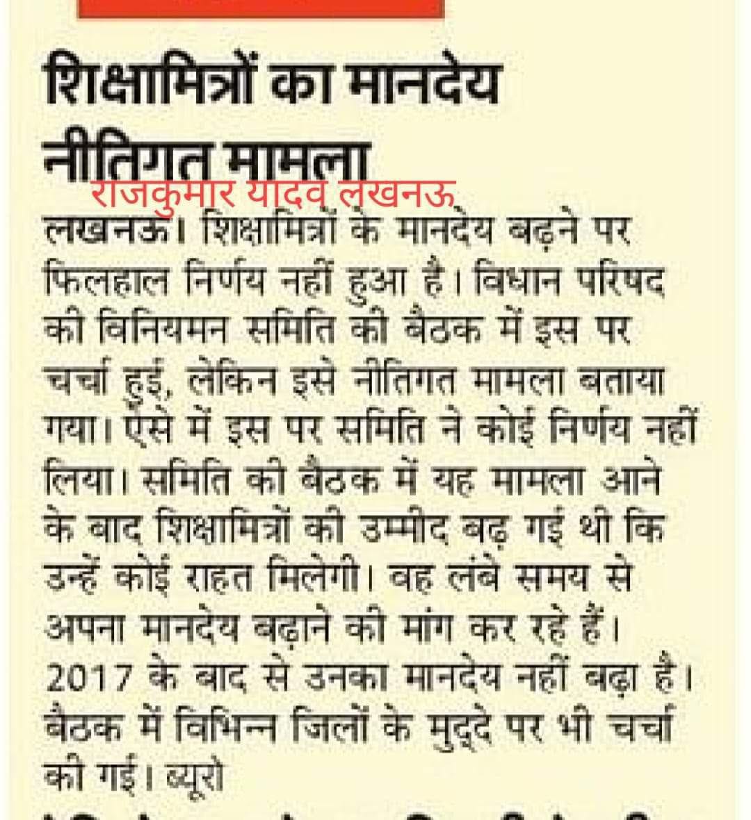bhupendra pathak (@bhupend23244567) on Twitter photo शिक्षामित्रों के मानदेय बढाने का मामला नीतिगत फिर भी मानदेय बढाने पर समिति ने नही लिया कोई निर्णय शिक्षामित्रों की उम्मीदों पर फिरा पानी 
<a href="/narendramodi/">Narendra Modi</a> <a href="/myogiadityanath/">Yogi Adityanath</a> <a href="/rajnathsingh/">Rajnath Singh</a> <a href="/thisissanjubjp/">Sandeep Singh</a> <a href="/varungandhi80/">Varun Gandhi</a> <a href="/Aamitabh2/">Amitabh Agnihotri</a> <a href="/shivkmishra/">Shiv Kumar Mishra</a> <a href="/AmarUjalaNews/">Amar Ujala</a> <a href="/JagranNews/">Dainik Jagran</a>  <a href="/AbpGanga/">ABP Ganga</a> शिक्षामित्रों के मानदेय बढाने का मामला नीतिगत फिर भी मानदेय बढाने पर समिति ने नही लिया कोई निर्णय शिक्षामित्रों की उम्मीदों पर फिरा पानी 
<a href="/narendramodi/">Narendra Modi</a> <a href="/myogiadityanath/">Yogi Adityanath</a> <a href="/rajnathsingh/">Rajnath Singh</a> <a href="/thisissanjubjp/">Sandeep Singh</a> <a href="/varungandhi80/">Varun Gandhi</a> <a href="/Aamitabh2/">Amitabh Agnihotri</a> <a href="/shivkmishra/">Shiv Kumar Mishra</a> <a href="/AmarUjalaNews/">Amar Ujala</a> <a href="/JagranNews/">Dainik Jagran</a>  <a href="/AbpGanga/">ABP Ganga</a>