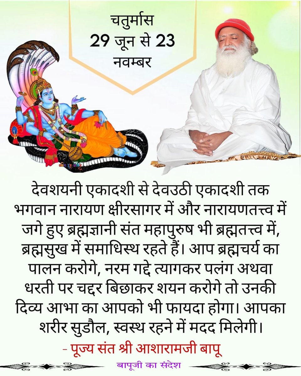 @LokKalyanSetu Sant Shri Asharamji Bapu says Chaturmas is an auspicious time known for devotion,penance and spiritual practices. Our senses and mind get purified and purified ,calm mind gets easily connected to God.
Chaturmas Mahatmya 
Spiritual Seekers
#साधना_का_सुवर्णकाल